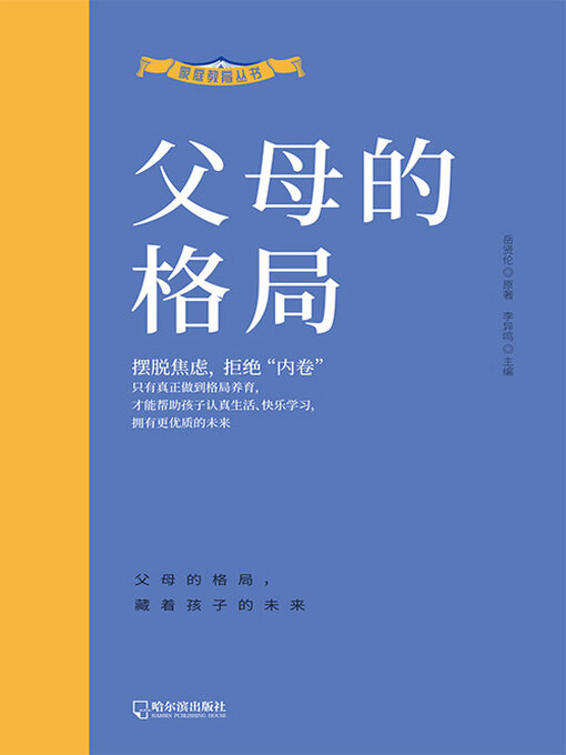 Cover image for 父母的格局（家庭教育丛书）